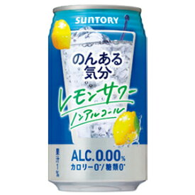 サントリー　のんある気分　レモンサワーテイスト　【ノンアルコール】　350ml×24缶（1ケース）