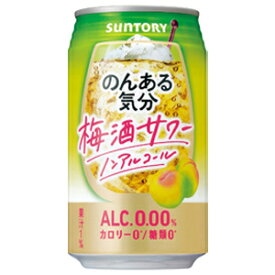 サントリー　のんある気分　梅酒サワーテイスト　【ノンアルコール】　350ml×24缶（1ケース）
