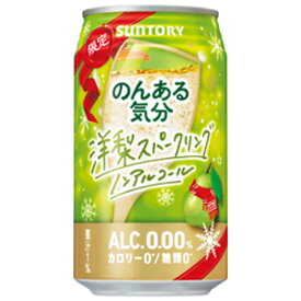 【限定】サントリー　のんある気分　洋梨スパークリング　【ノンアルコール】　350ml×24缶（1ケース）