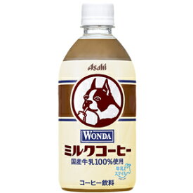 【限定】アサヒ飲料　ワンダ　ミルクコーヒー　480ml　【バラ1本】
