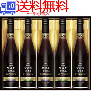 ★送料無料★(一部地域除く)AGF ちょっと贅沢な珈琲店 アイスプレミアムギフト LB-50