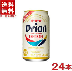 ［ビール］★送料無料★※　アサヒ　オリオンドラフト　350ml　1ケース24本入り　（24本セット）（350缶）（生ビール）（ORION　DRAFT）（アサヒビール）