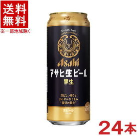 ［ビール］★送料無料★※　アサヒ生ビール　黒生　500ml缶　1ケース24本入り　（Asahi）アサヒビール