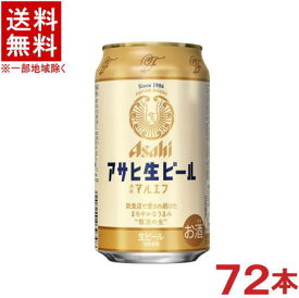 ［ビール］★送料無料★※3ケースセット　アサヒ生ビール　マルエフ　（24本＋24本＋24本）350ml缶セット　（72本）（通称マルエフ）（Asahi）アサヒビール