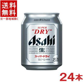 ［ビール］★送料無料★※　アサヒ　スーパードライ　250ml　1ケース24本入り　（24本セット）（250缶）アサヒビール