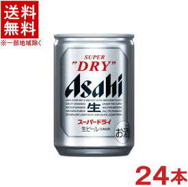 ［ビール］★送料無料★※　アサヒ　スーパードライ　135ml　1ケース24本入り　（24本セット）（135缶）（アサヒビール）