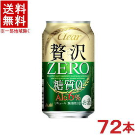［発泡酒］★送料無料★※3ケースセット　アサヒ　クリアアサヒ　贅沢ゼロ　（24本＋24本＋24本）350ml缶セット　（72本セット）（贅沢ZERO・0）（clear Asahi）アサヒビール