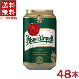 ［ビール］★送料無料★※2ケースセット　アサヒ　ピルスナー　ウルケル　（24本＋24本）330ml缶セット　（48本セット）（350）（海外ブランドビール）（チェコ）（Pilsner Urquell）（アサヒビール）
