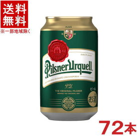 ［ビール］★送料無料★※3ケースセット　アサヒ　ピルスナー　ウルケル　（24本＋24本＋24本）330ml缶セット　（72本セット）（350）（海外ブランドビール）（チェコ）（Pilsner Urquell）（アサヒビール）