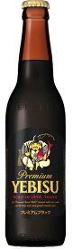 ［ビール］1ケースで1梱包★サッポロ　エビス　プレミアムブラック　小瓶　1ケース30本入り　（334ml）（SAPPORO）