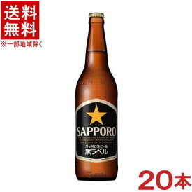 ［ビール］★送料無料★※1ケースで1梱包★サッポロ生ビール　黒ラベル　大瓶　1ケース20本入り　（20本セット）（633ml）（大ビン・大びん）（SAPPORO）サッポロビール