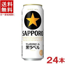 ［ビール］★送料無料★※　サッポロ生ビール　黒ラベル　500缶　1ケース24本入り　（24本セット）（500ml）（SAPPORO）