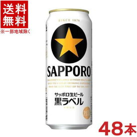 ［ビール］★送料無料★※2ケースセット　サッポロ生ビール　黒ラベル　（24本＋24本）500缶セット　（48本セット）（500ml）（SAPPORO）