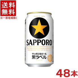 ［ビール］★送料無料★※2ケースセット　サッポロ生ビール　黒ラベル　（24本＋24本）350缶セット　（48本セット）（350ml）（SAPPORO）