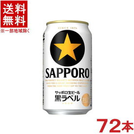 ［ビール］★送料無料★※3ケースセット　サッポロ生ビール　黒ラベル　（24本＋24本＋24本）350缶セット　（72本セット）（350ml）（SAPPORO）