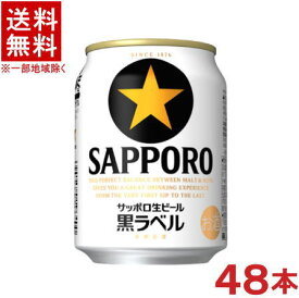 ［ビール］★送料無料★※2ケースセット　サッポロ生ビール　黒ラベル　（24本＋24本）250缶セット　（48本セット）（250ml）（SAPPORO）
