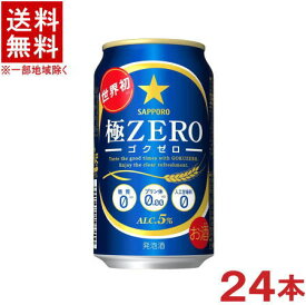 ［発泡酒］★送料無料★※　サッポロ　極ZERO　350缶　1ケース24本入り　（350ml）（ゴクゼロ・極ゼロ）（SAPPORO）