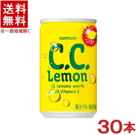 ［飲料］★送料無料★※サントリー　C．C．レモン　160ml缶　1ケース30本入り　（180・185・190・200）(CCレモン・シーシーレモン)SUNTORY