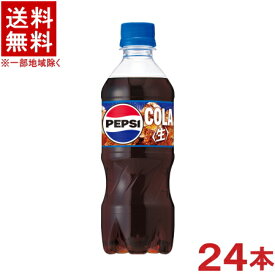 ［飲料］★送料無料★※　サントリー　ペプシ〈生〉　自販機用　420mlPET　1ケース24本入り　（24本セット）（500）（自動販売機用・手売り可）（COLA）（PEPSI）SUNTORY