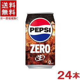 ［飲料］★送料無料★※　サントリー　ペプシ〈生〉　ゼロ　340ml缶　1ケース24本入り　（24本セット）（350）（自販機可・手売り可）（ペプシコーラ・COLA）（ZERO）（PEPSI）SUNTORY