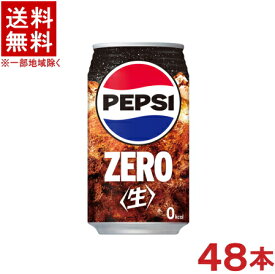 ［飲料］★送料無料★※2ケースセット　サントリー　ペプシ〈生〉　ゼロ　（24本＋24本）340ml缶セット　（48本セット）（350）（自販機可・手売り可）（ペプシコーラ・COLA）（ZERO）（PEPSI）SUNTORY