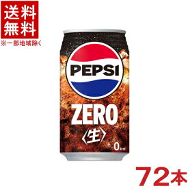 ［飲料］★送料無料★※3ケースセット　サントリー　ペプシ〈生〉　ゼロ　（24本＋24本＋24本）340ml缶セット　（72本セット）（350）（自販機可・手売り可）（ペプシコーラ・COLA）（ZERO）（PEPSI）SUNTORY