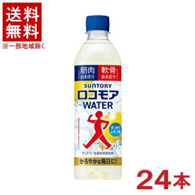 ［飲料］★送料無料★※　サントリー　ロコモアWATER　500mlPET　1ケース24本入り　（24本セット）（飲むサプリ）（レモン味）（ロコモアウォーター）SUNTORY