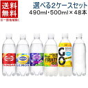 ［飲料］★送料無料★※　【選べる2ケースセット】　ウィルキンソン　炭酸水　（24本＋24本）500ml・490mlPETセット　（48本セット）（タンサン・スパークリングウォーター）（プレーン・レモン・ラベルレス）アサヒ飲料【まとめ買い】