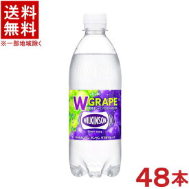 ［飲料］★送料無料★※2ケースセット　ウィルキンソン　タンサン　ダブルグレープ　（24本＋24本）500mlPETセット　（48本セット）（スパークリングウォーター・炭酸水）（無糖）（Wグレープ）【まとめ買い】アサヒ飲料