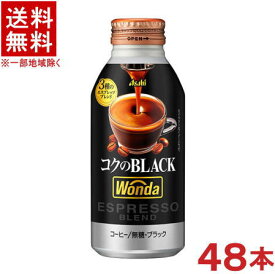 ［飲料］★送料無料★※2ケースセット　アサヒ　ワンダ　◆コクのブラック◆　（24本＋24本）400gボトル缶セット　（48本セット）（400ml・500・390）（自販機可・手売り可）（缶コーヒー）（BLACK・無糖）（WONDA）