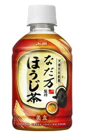 ［飲料］3ケースまで同梱可★アサヒ　なだ万監修　ほうじ茶　275PET　1ケース24本入り　（275ml）（280・300）（二段焙煎）（一級茶葉100％使用）（自販機可・手売り可）（ホット＆コールド）（HOT・加温機販売可）