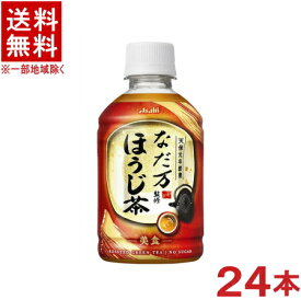 ［飲料］★送料無料★※アサヒ　なだ万監修　ほうじ茶　275PET　1ケース24本入り　（275ml）（280・300）（自販機可・手売り可）（ホット＆コールド）（HOT・加温機販売可）