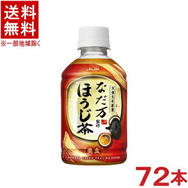 ［飲料］★送料無料★※3ケースセット　アサヒ　なだ万監修　ほうじ茶　（24本＋24本＋24本）275PETセット　（72本）（275ml）（280・300）（自販機可・手売り可）（ホット＆コールド）（HOT・加温機販売可）