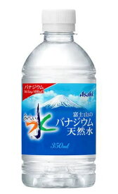 ［飲料］3ケースまで同梱可★アサヒ　バナジウム天然水　350PET　1ケース24本入り　（24本セット）（350mlペット）（おいしい水）（富士山のバナジウム天然水）（ミネラルウォーター・軟水）【保存食常備食材】【国内名水】