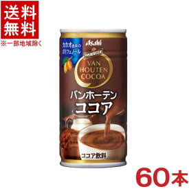 ［飲料］★送料無料★※2ケースセット　バンホーテン　ココア　（30本＋30本）185g缶セット　（60本）（185ml）（190・200）アサヒ飲料