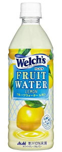 ［飲料］2ケースまで同梱可★ウェルチ　フルーツウォーターレモン　500PET　1ケース24本入り　（Welch’s）（ウエルチ）（FRUIT　WATER　Lemon）（500）（自販機可・手売り可）アサヒ飲料