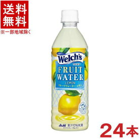 ［飲料］★送料無料★※　ウェルチ　フルーツウォーターレモン　500PET　1ケース24本入り　（24本セット）（Welch’s）（ウエルチ）（FRUIT　WATER　Lemon）（500）（自販機可・手売り可）アサヒ飲料