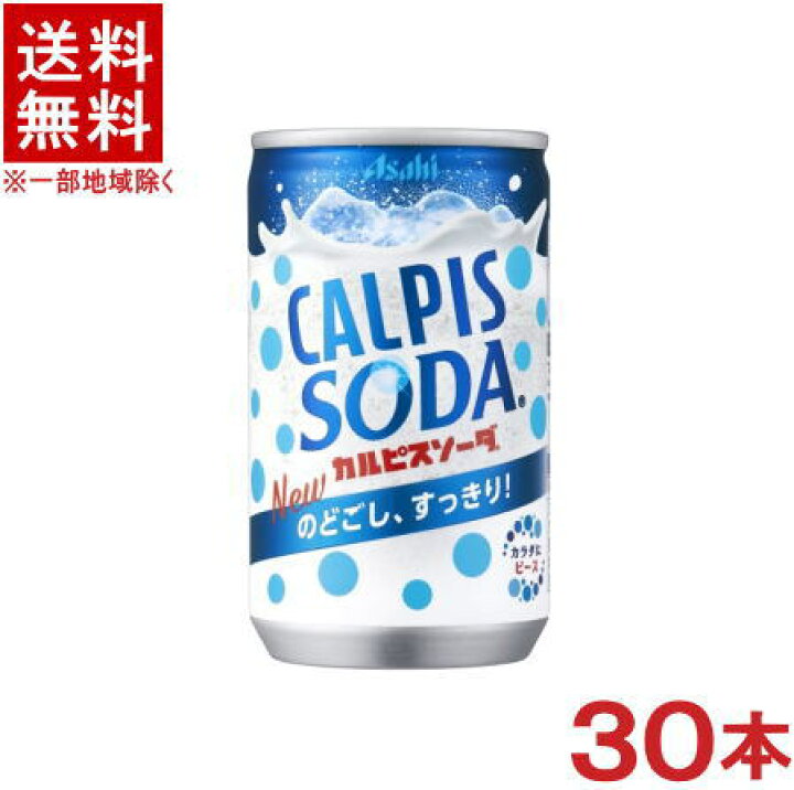 メーカー直送 160ml×30個 アサヒ飲料 缶 カルピス カルピスソーダ ソフトドリンク、ジュース