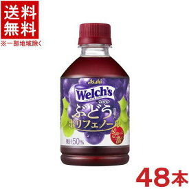 ［飲料］★送料無料★※2ケースセット　ウェルチ　グレープ50　（24本＋24本）280PETセット　（48本）（Welch’s）（ウエルチ）（280ml）（300）（自販機可・手売り可）アサヒ飲料