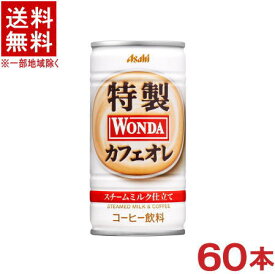 ［飲料］★送料無料★※2ケースセット　アサヒ　WONDA　ワンダ　特製カフェオレ　（30本＋30本）185gセット　（60本セット）（185ml）（190）（缶コーヒー）