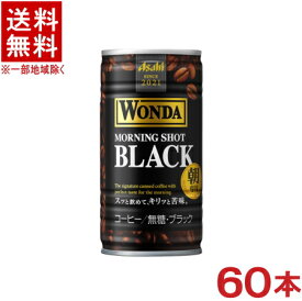 ［飲料］★送料無料★※2ケースセット　アサヒ　WONDA　ワンダ　モーニングショット　【ブラック】　（30本＋30本）185g缶セット　（60本セット）（185ml）（190）（缶コーヒー）（無糖）（BLACK）アサヒ飲料