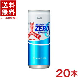 ［飲料］★送料無料★※　アサヒ　三ツ矢サイダー　【ZERO】　250ml缶　1ケース20本入り　（20本セット）（250g）（カロリーゼロ）