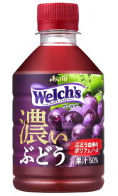 ［飲料］3ケースまで同梱可★ウェルチ　グレープ50　濃いぶどう　280mlPET　1ケース24本入り　（24本セット）（Welch’s）（ウエルチ）（300）（自販機可・手売り可）アサヒ飲料