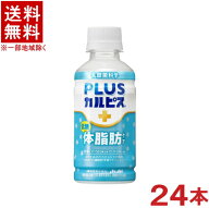 ［飲料］★送料無料★※　アサヒ　PLUSカルピス　【体脂肪ケア】　200mlPET　1ケース24本入り　（24本セ…