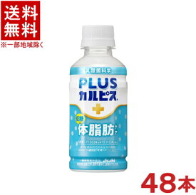 ［飲料］★送料無料★※2ケースセット　アサヒ　PLUSカルピス　【体脂肪ケア】　（24本＋24本）200mlPETセット　（48本セット）（機能性表示食品）（乳酸菌CP1563株由来の10-HOA）（低糖）（プラス・＋）（CALPIS）