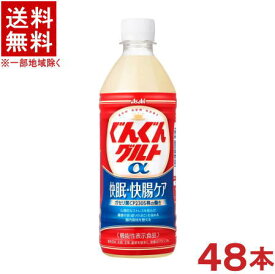 ［飲料］★送料無料★※2ケースセット　アサヒ　ぐんぐんグルトα　快眠・快腸ケア　（24本＋24本）500mlPETセット　（48本セット）（機能性表示食品）（ガセリ菌CP2305株）（乳性飲料）（アルファ）