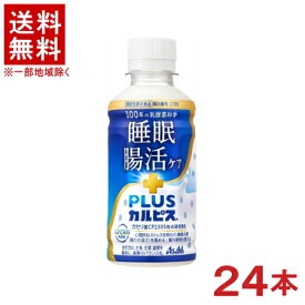 ［飲料］★送料無料★※　アサヒ　PLUSカルピス　【睡眠・腸活ケア】　200mlPET　1ケース24本入り　（24本セット）（機能性表示食品）（ガセリ菌CP2305株）（睡眠ケア・睡眠の質）（プラス・＋）（CALPIS）