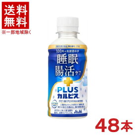 ［飲料］★送料無料★※2ケースセット　アサヒ　PLUSカルピス　【睡眠・腸活ケア】　（24本＋24本）200mlPETセット　（48本セット）（機能性表示食品）（ガセリ菌CP2305株）（睡眠ケア・睡眠の質）（プラス・＋）（CALPIS）