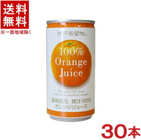 ［飲料］★送料無料★※　神戸居留地　オレンジ100％　185g缶　1ケース30本入り　（30本セット）（185ml・190・200）（濃縮還元）（オレンジジュース）富永貿易