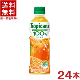 ［飲料］★送料無料★※　トロピカーナ　100％　オレンジ　330PET　1ケース24本入り　（330ml）（300・350）（栄養機能食品）（濃縮還元）（KIRIN）キリンビバレッジ